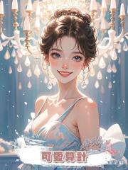 可愛算計