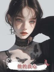 他的貪心