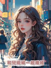 和兒媳婦一起離婚