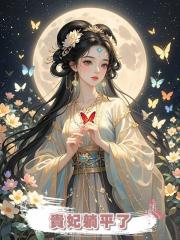 貴妃躺平了