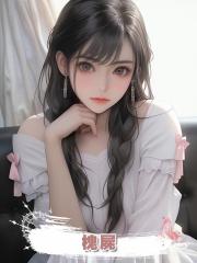 槐屍