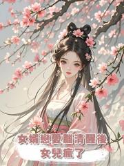 女婿戀愛腦清醒後,女兒瘋了