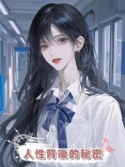 人性背後的秘密