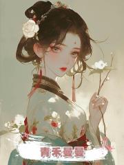 青禾曼曼