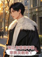男二怎麼就不能拿爽文劇本!