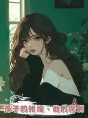 孫子的婚禮,他的鬧劇