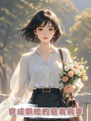 穿成霸總的惡毒前妻