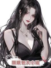 顯眼包大小姐