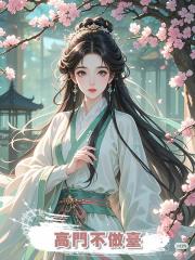 高門不做臺