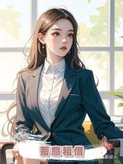 蓄意租借