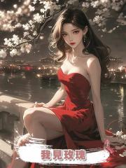 我見玫瑰