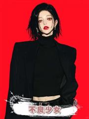 不良少女