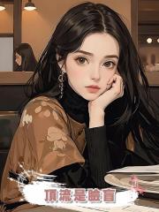 頂流是臉盲
