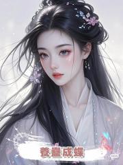 養蠱成蝶