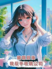 被裁員後,我反手收購公司