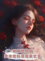 脫離世界前,我決定扮演完美丈夫