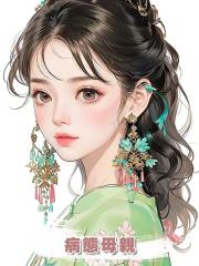 病態母親