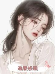 為愛折腰