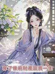 重生後,夫君依舊選擇守護養妹,我反手奪了侯府財產富貴一生
