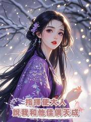 指揮使大人說我和他佳偶天成