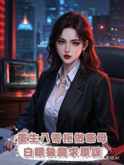 重回八零後我不再做慈母,四個白眼狼養子跪求我原諒