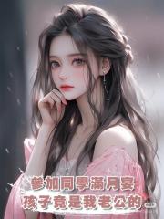 參加同學滿月宴,孩子竟是我老公的