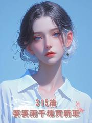 315後,婆婆兩千塊買新車