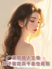 他們罵我搶了真千金人生,直到親子鑒定顯示,真千金也是“假”的