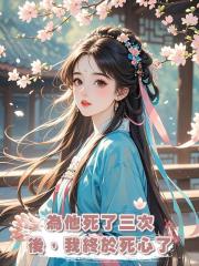 為他死了三次後,我終於死心了