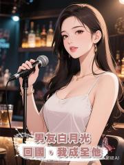 男友白月光回國,我成全他