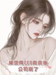 被空降CEO裁員後,公司崩了