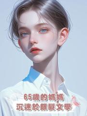 65歲的媽媽沉迷於銀髮文學