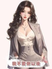 我不愛你以後