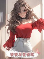 婆婆沒苦硬吃