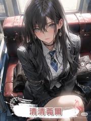 清清莞爾