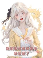 跟閨蜜哥哥結婚後,我贏麻了