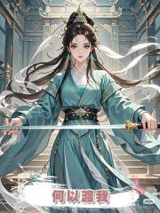 何以渡我