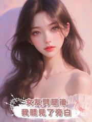 女友劈腿後,我聽見了旁白