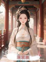 深宮幽