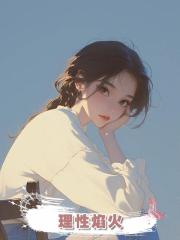 理性焰火