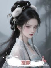 枯雪