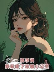 懷孕後,我氣瘋了京圈小公主