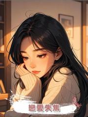 戀愛失焦