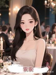 安安