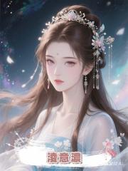 淩意濃