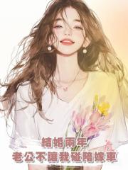結婚兩年,老公不讓我碰陪嫁車