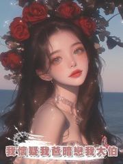 我懷疑我爸暗戀我大伯