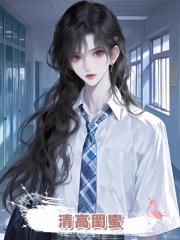 清高閨蜜
