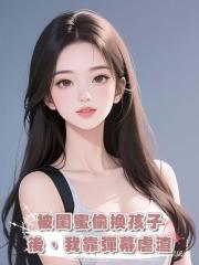 被閨蜜偷換孩子後,我靠彈幕虐渣