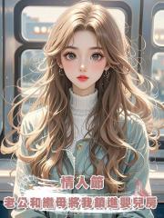 情人節,老公和繼母將我鎖進嬰兒房